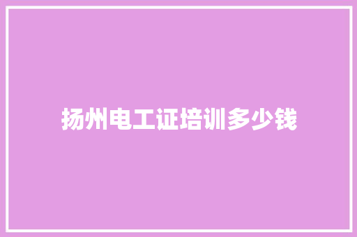 扬州电工证培训多少钱