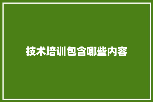 技术培训包含哪些内容