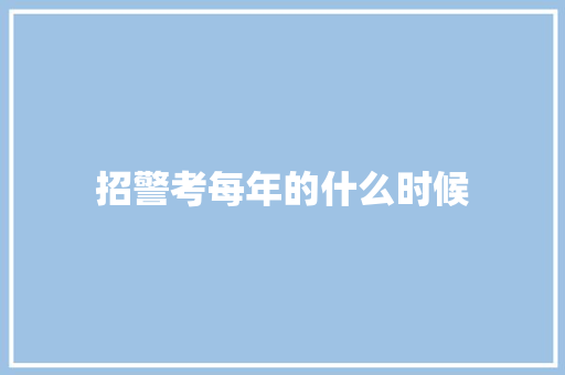 招警考每年的什么时候