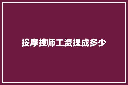 按摩技师工资提成多少