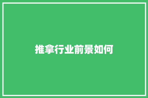 推拿行业前景如何