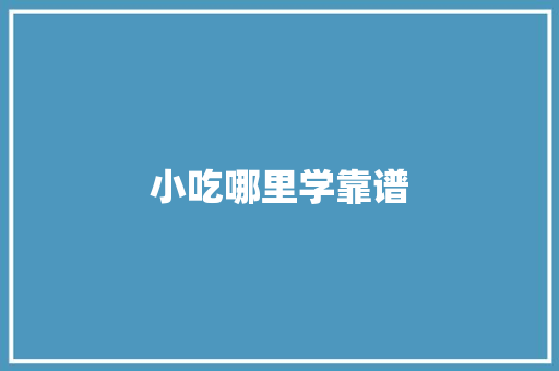小吃哪里学靠谱