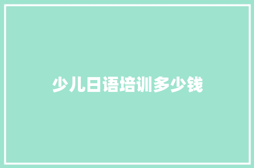 少儿日语培训多少钱