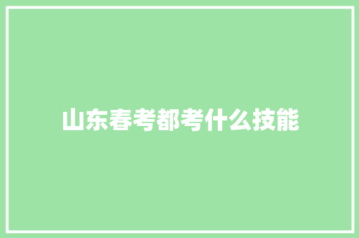山东春考都考什么技能