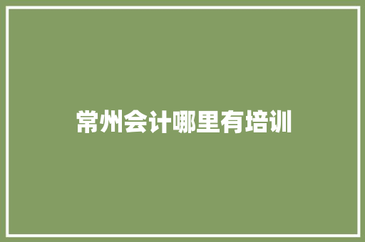 常州会计哪里有培训