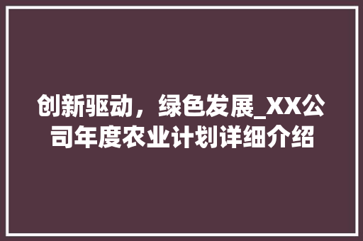 创新驱动，绿色发展_XX公司年度农业计划详细介绍