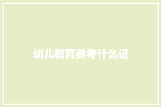 幼儿教育要考什么证