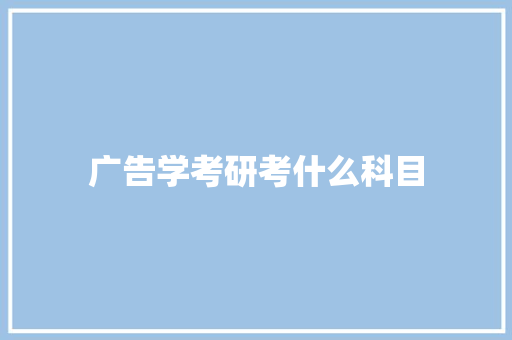广告学考研考什么科目