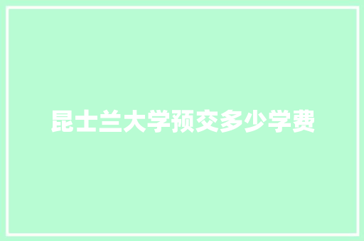 昆士兰大学预交多少学费