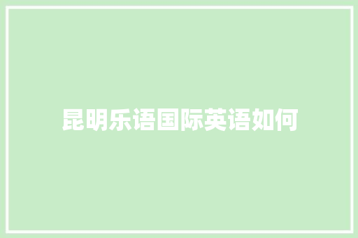 昆明乐语国际英语如何 诗词佳句