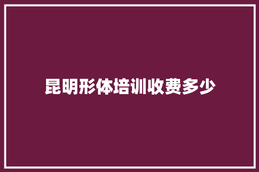 昆明形体培训收费多少 成语汇编