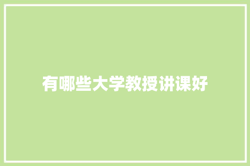 有哪些大学教授讲课好