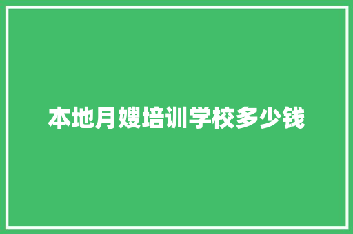 本地月嫂培训学校多少钱