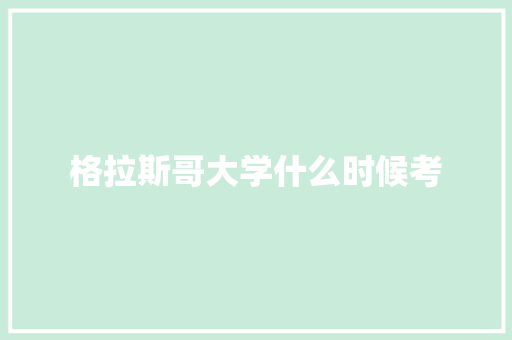 格拉斯哥大学什么时候考