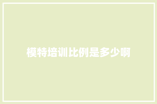 模特培训比例是多少啊