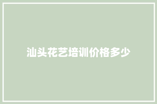 汕头花艺培训价格多少 古代典籍
