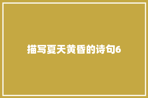 描写夏天黄昏的诗句6