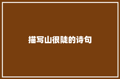 描写山很陡的诗句
