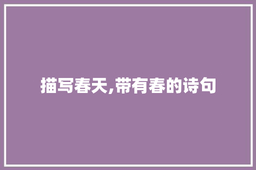描写春天,带有春的诗句
