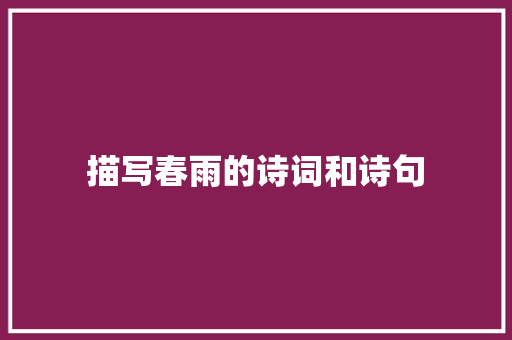 描写春雨的诗词和诗句