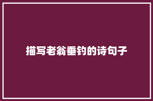描写老翁垂钓的诗句子