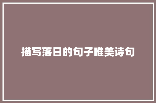 描写落日的句子唯美诗句