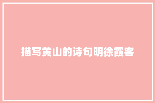 描写黄山的诗句明徐霞客