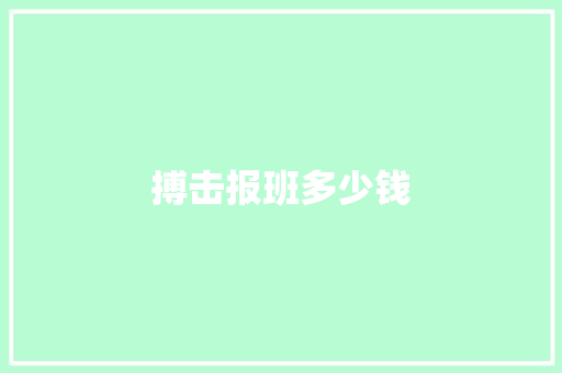 搏击报班多少钱