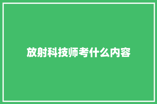放射科技师考什么内容