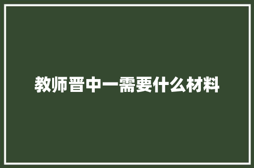 教师晋中一需要什么材料