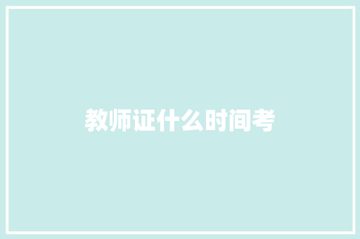 教师证什么时间考