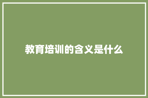 教育培训的含义是什么