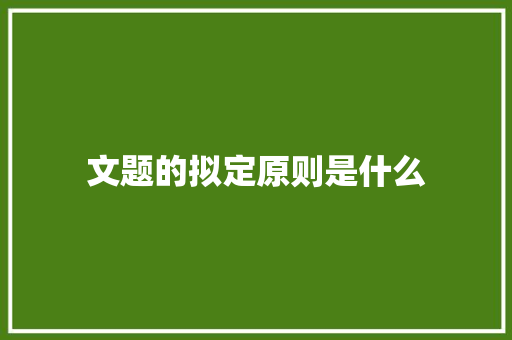 文题的拟定原则是什么