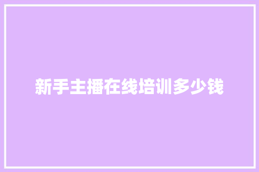 新手主播在线培训多少钱