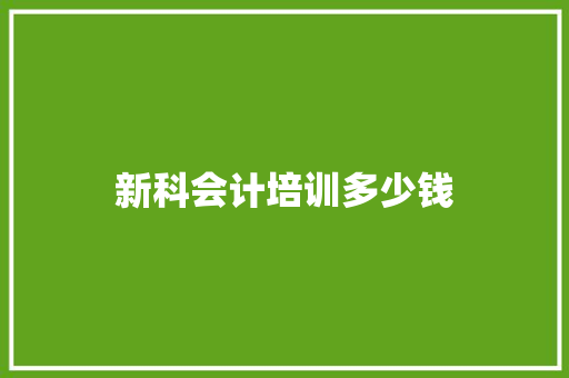 新科会计培训多少钱