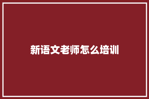 新语文老师怎么培训
