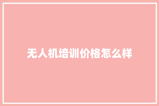 无人机培训价格怎么样