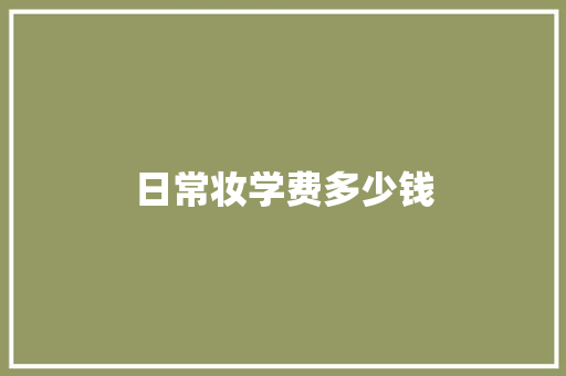 日常妆学费多少钱
