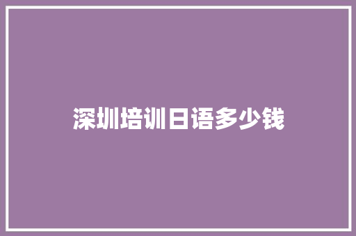 深圳培训日语多少钱