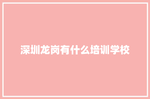 深圳龙岗有什么培训学校
