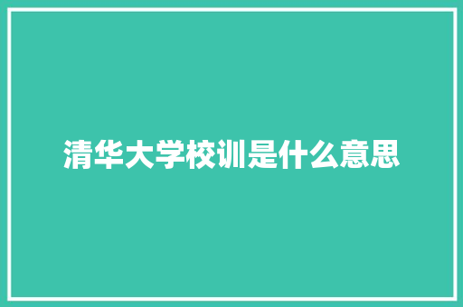 清华大学校训是什么意思