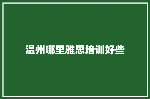 温州哪里雅思培训好些