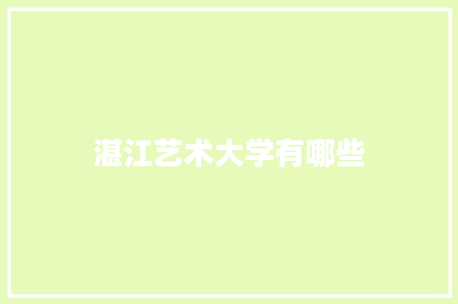 湛江艺术大学有哪些