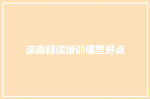 滦南朗读培训哪里好点