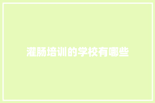灌肠培训的学校有哪些