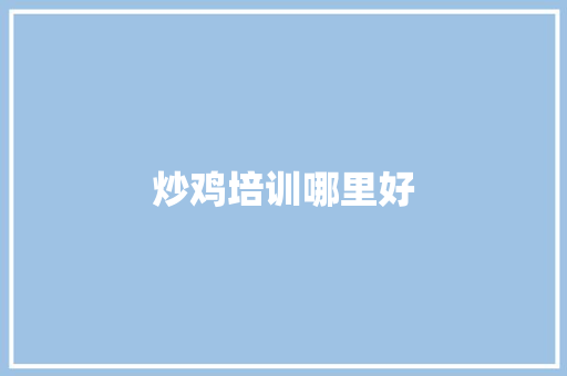 炒鸡培训哪里好