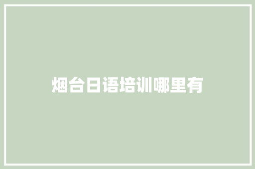 烟台日语培训哪里有