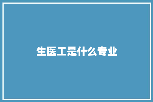 生医工是什么专业