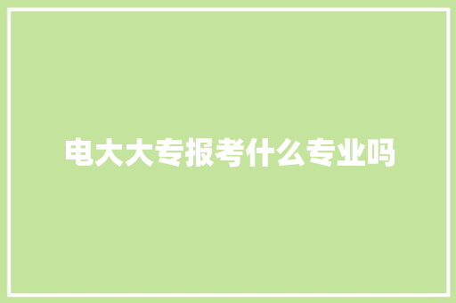 电大大专报考什么专业吗