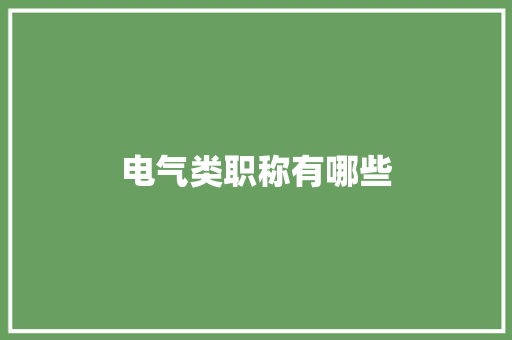 电气类职称有哪些